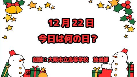 12月22日|12月22日は何の日？記念日、出来事、誕生日などの。